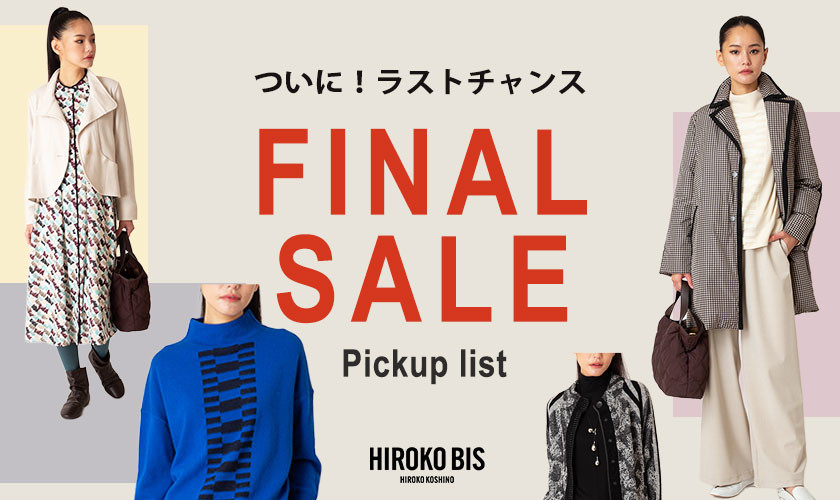 絶好のお買い物チャンス！ファイナルセールで買うピックアップリスト