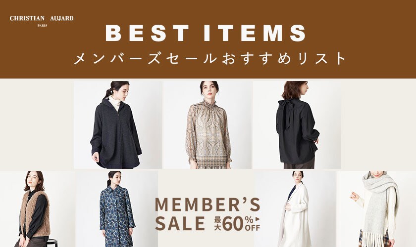 【お得に買うならこれ！】メンバーズセールおすすめリスト