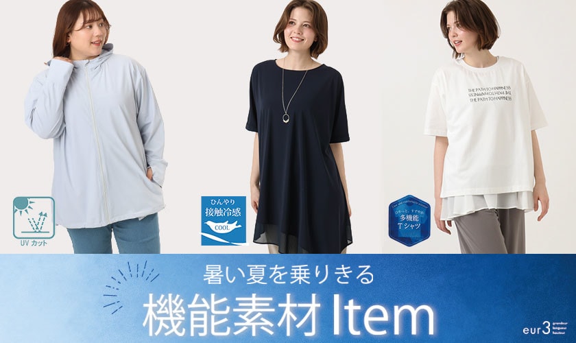 暑い夏を乗り切る「機能素材Item」