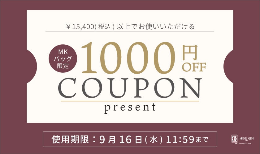 【MKバッグ限定】その場で使える1000円OFFクーポンプレゼント