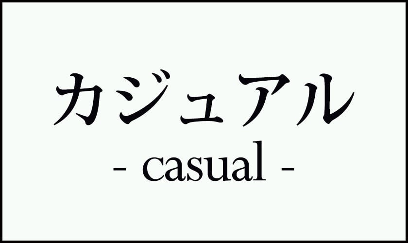 カジュアル
