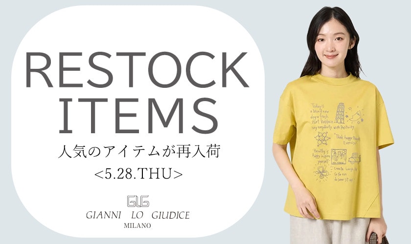 【5/28更新】再入荷！ 完売アイテムが再販売されました！