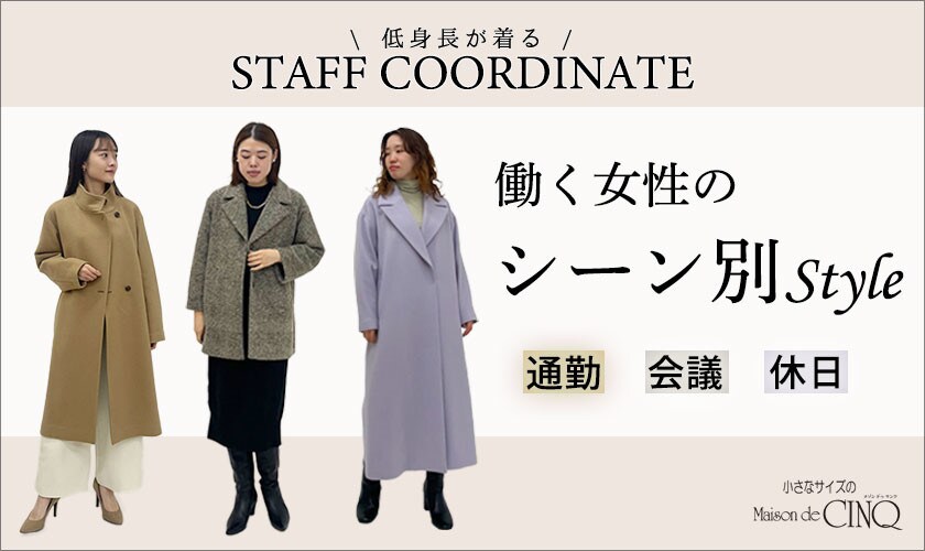 【スタッフコーディネート】働く女性のシーン別スタイル
