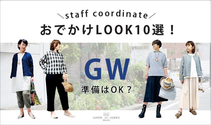 【スタッフコーデ】GWに向けて準備！おでかけLOOK10選！