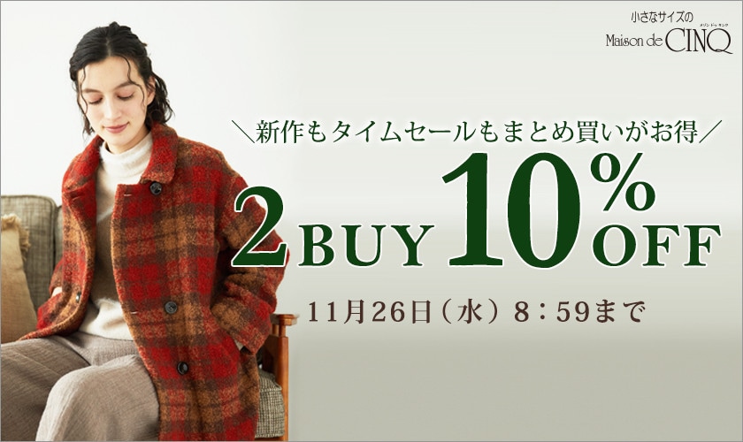 まとめ買いがお得！2点以上でさらに10％OFF！