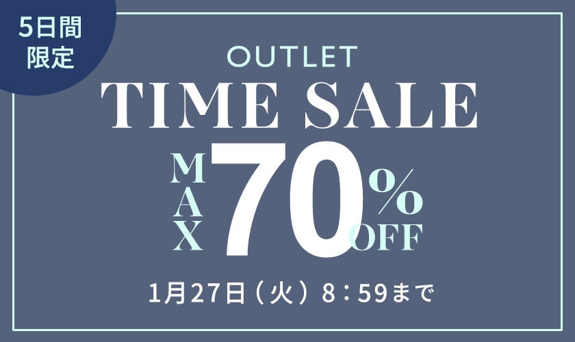 最大70%OFF 5日間限定アウトレットTIME SALE
