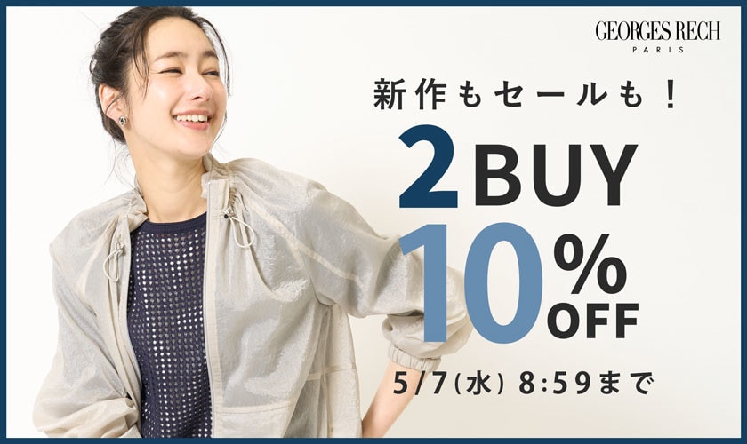 【おまとめ割 / 2点10％OFF】新作もセールもおまとめ買いがお得！