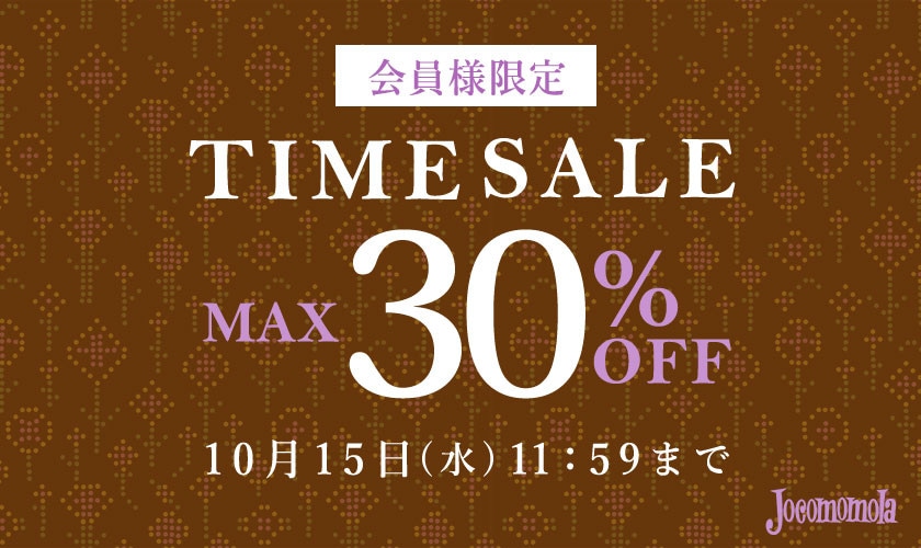 最大30%OFF 会員様限定TIME SALE