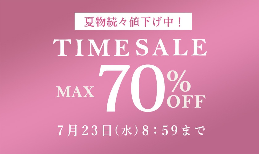 最大70％OFF 夏物続々値下げ中！ タイムセール