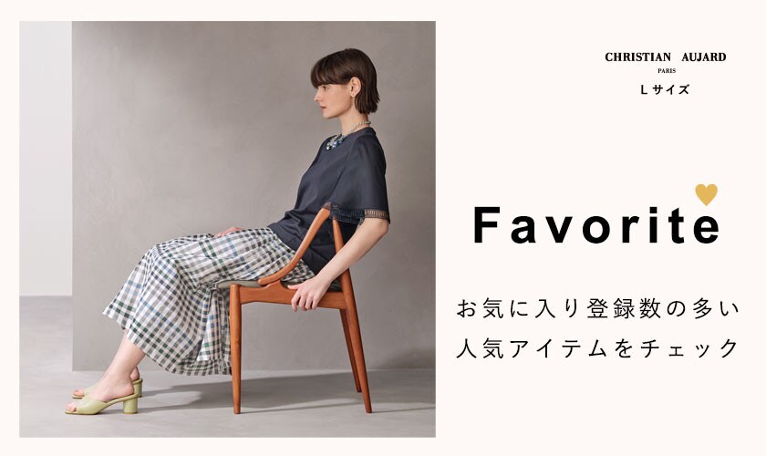 【お買い物の参考に】お気に入り登録数の多い人気12アイテムをご紹介