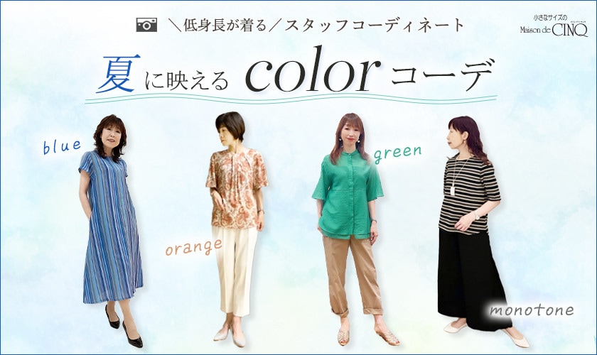  【ショップスタッフコーディネート】
