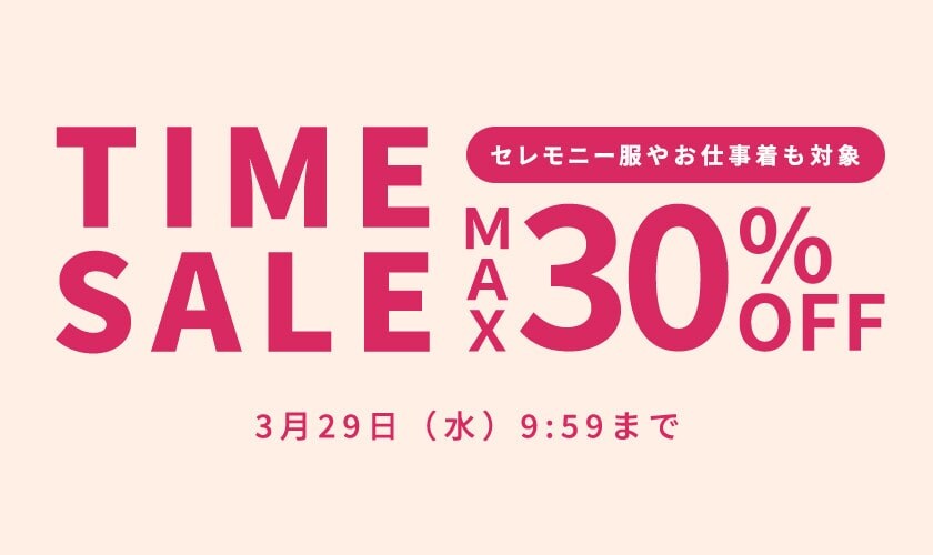 最大30%OFF セレモニー服やお仕事着も対象 TIME SALE