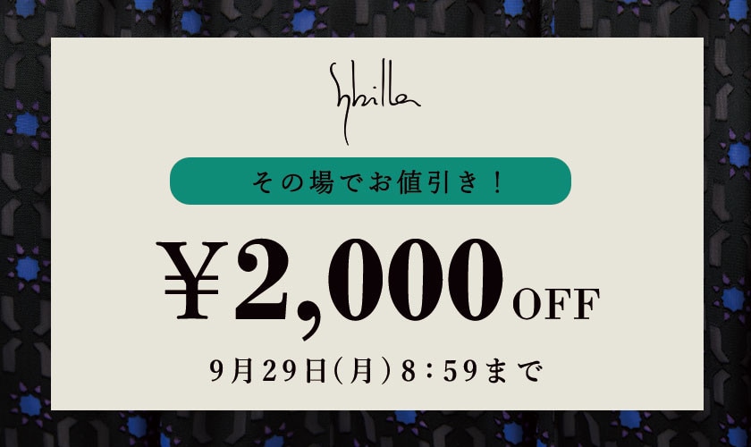 【Sybilla】会員様限定 その場でお値引き！2,000円OFF