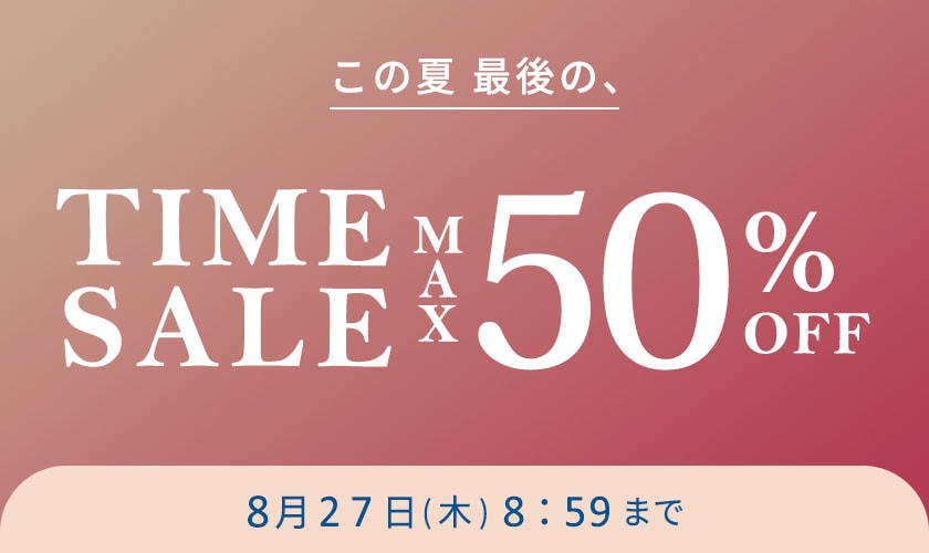 最大50%OFF この夏最後のTIME SALE