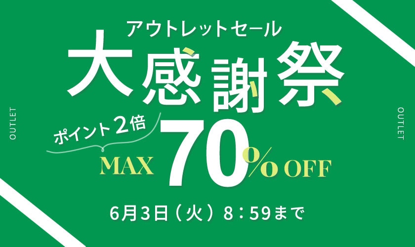 最大70%OFF アウトレットセール 大感謝祭 
