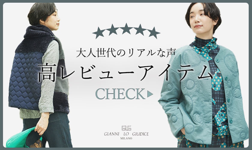 ★★★大人世代のリアルな声「高レビューアイテム」をご紹介