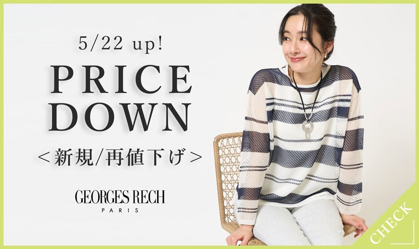【5/22お値下げ】夏も使えるアイテムが最大50％OFFに！