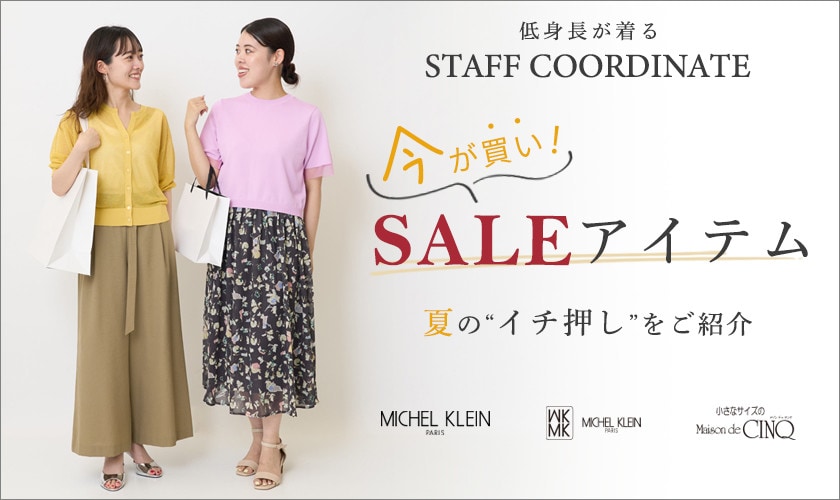【スタッフコーディネート】今が買い！セールアイテム －夏のイチ押しをご紹介－