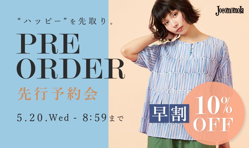 先行予約会　早割10%OFF