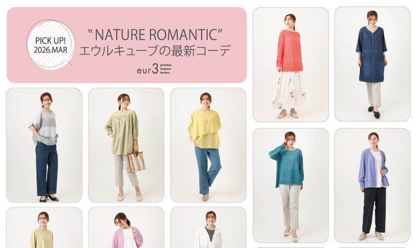 【3月 PICK UP!】エウルキューブの最新コーデ