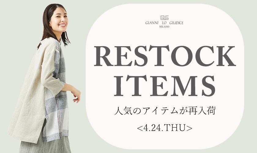 【4/24更新】再入荷！ 完売アイテムが再販売されました！