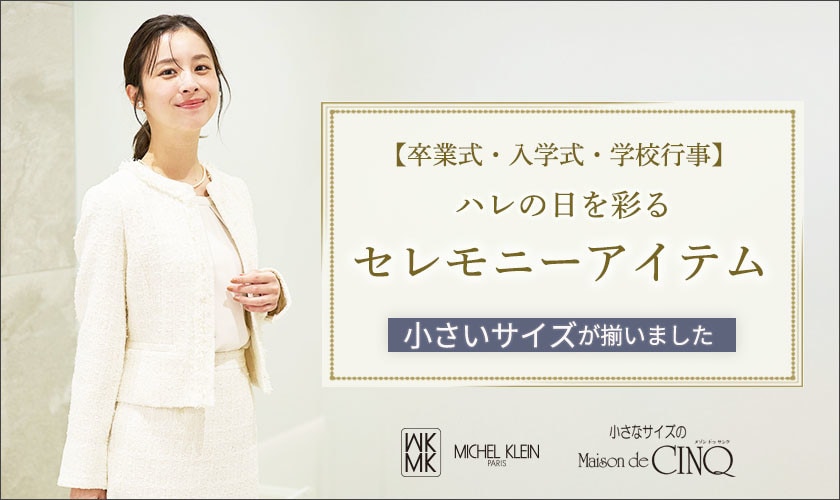  小さいサイズの「セレモニースタイル」