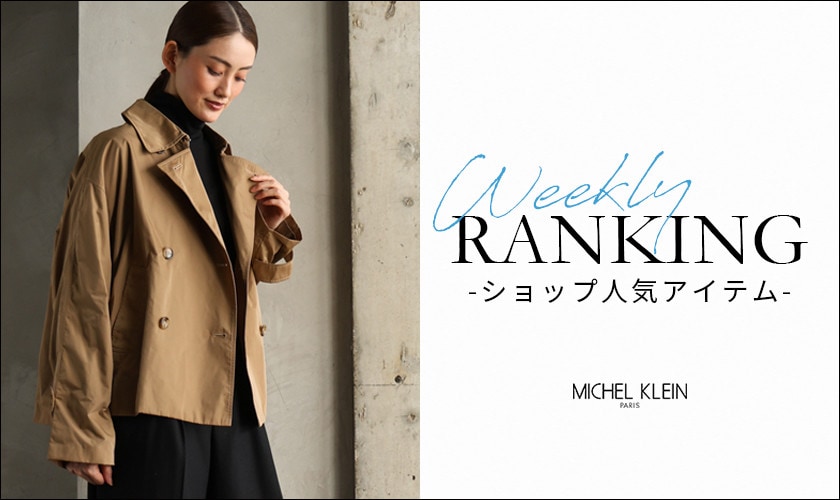 【10/5更新】ショップで人気のアイテムをご紹介いたします