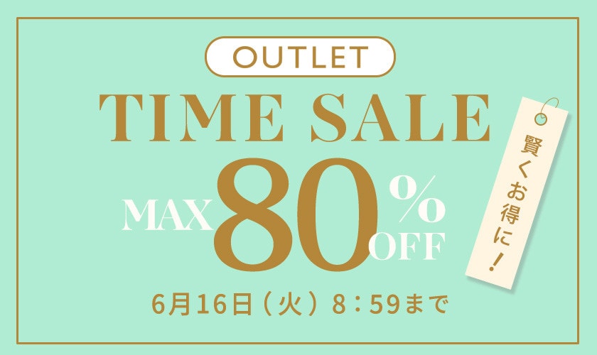 最大80%OFF 賢くお得に アウトレットTIME SALE