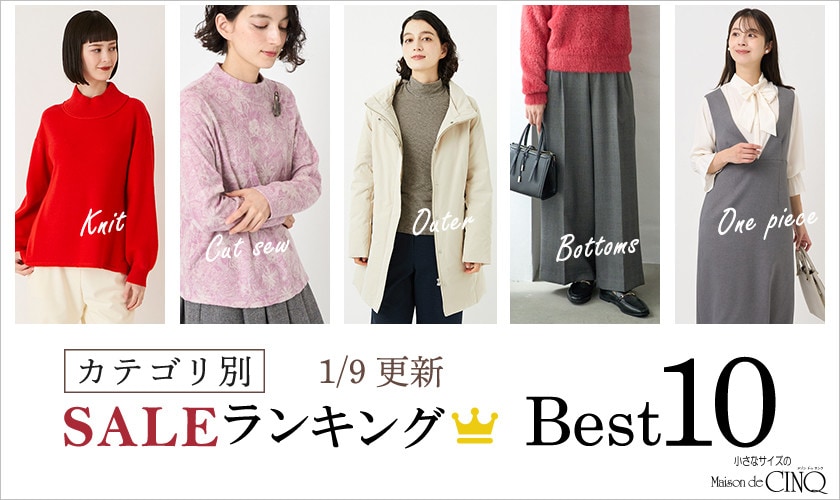 【1/9更新】今売れているSALE人気アイテム Best10 をご紹介
