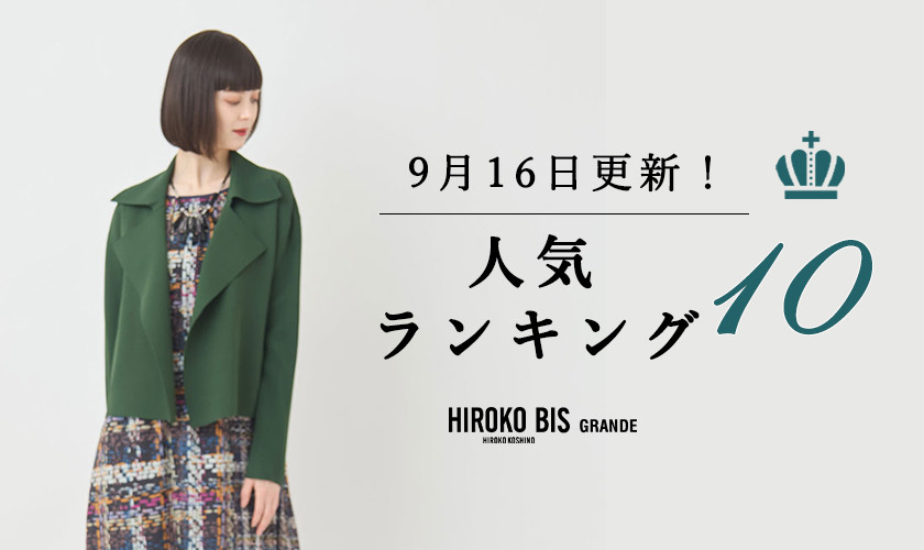 9/16up【HIROKO BIS GRANDE】最新ショップ売れ筋ランキング