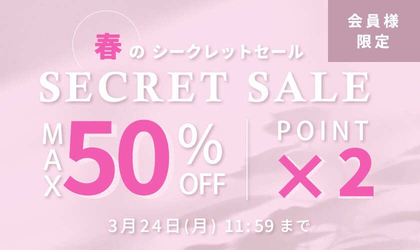 最大50％OFF 会員様限定 春のシークレットセール＆ダブルポイント