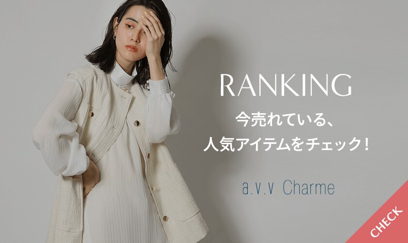 【RANKING】今売れているアイテムをチェック