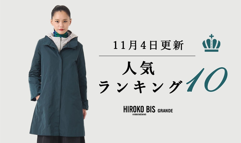11/4up【HIROKO BIS GRANDE】最新ショップ売れ筋ランキング