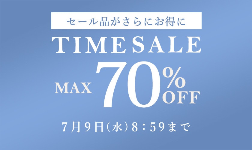 最大70％OFF セール品がさらにお得に タイムセール