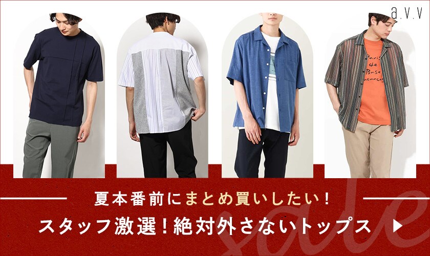 ＼夏本番前にまとめ買いしたい！／スタッフ激選！絶対に外さないトップス