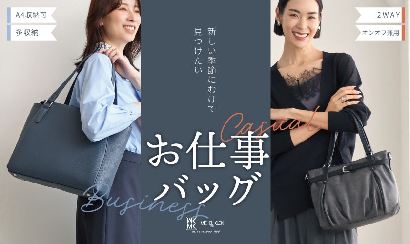 新しい季節にむけて、カジュアルorビジネス「お仕事バッグ」