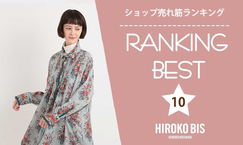 9/19up【HIROKO BIS】ショップ売れ筋ランキング