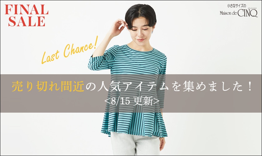【8/15更新】売り切れ間近の人気SALEアイテムを集めました！