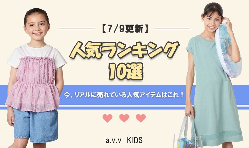 【7/9更新】人気アイテムランキング　今、リアルに売れてるのはこれ！