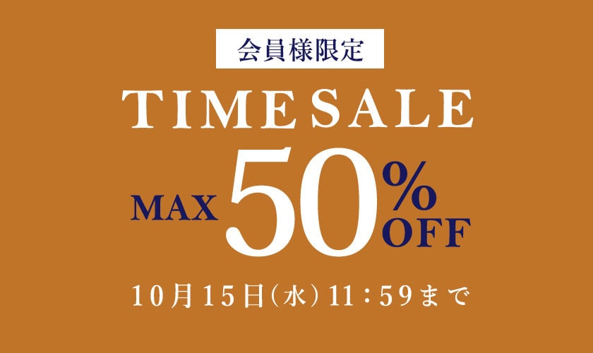最大50%OFF 秋物を買うなら今 会員様限定TIME SALE