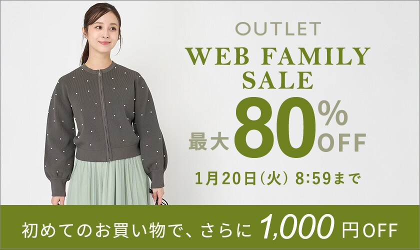 【アウトレット】最大80%OFF WEB FAMILY SALE