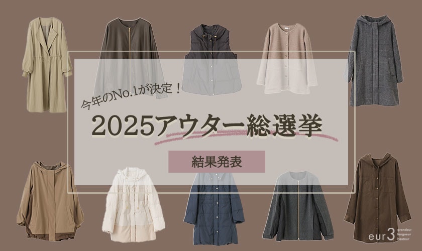 【結果発表】今年のNo.1が決定！eur3アウター総選挙2025