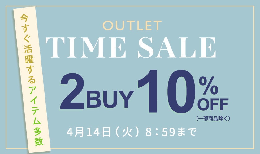 【ビス限定】アウトレット2BUY10%OFF タイムセール同時開催中