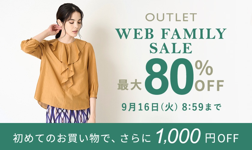 最大80%OFF  WEB FAMILY SALE