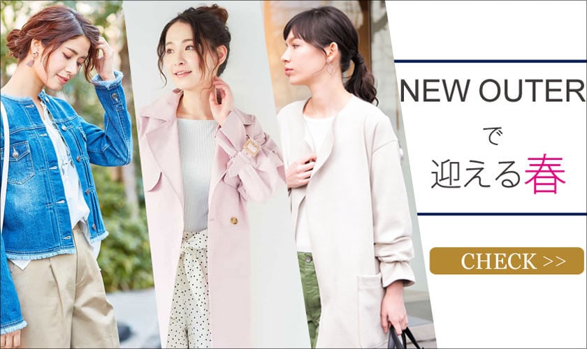 NEW OUTER で迎える春