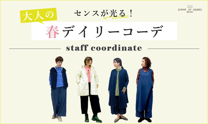 【スタッフコーデ】センスが光る！大人の春デイリーコーデ！