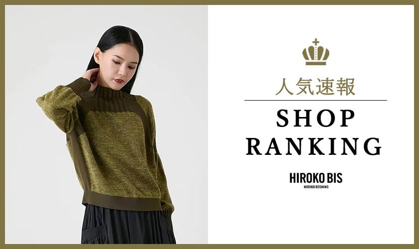 10/27up【HIROKO BIS】最新ショップランキング