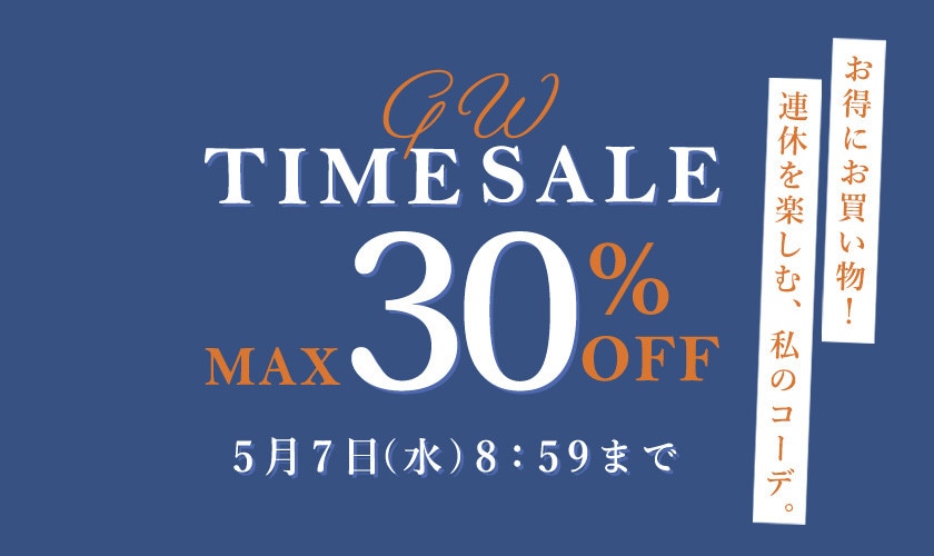 最大30%OFF GW TIME SALE