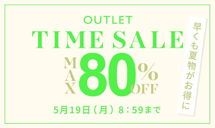 最大80%OFF 早くも夏物がお得に アウトレットTIME SALE