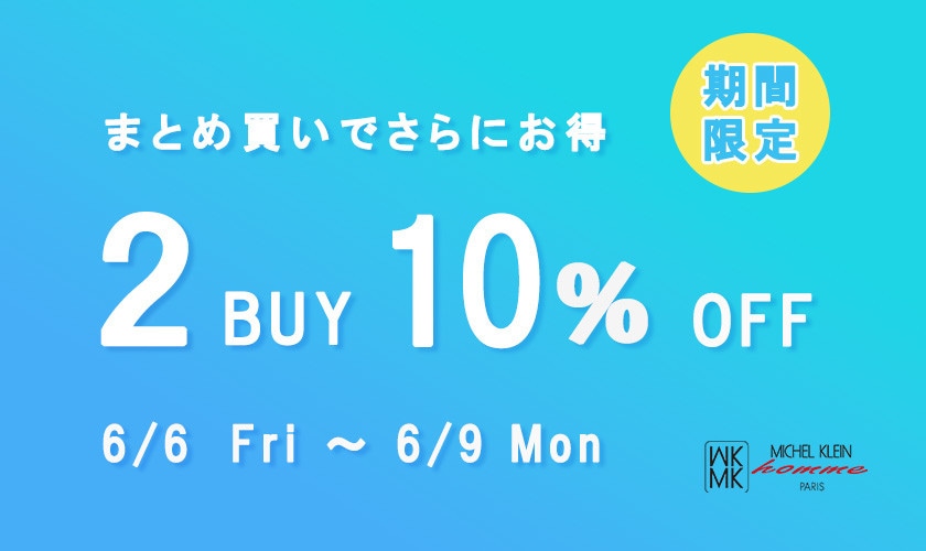 2点以上お買い上げで10％OFF開催中！SALE併用でさらにお得に